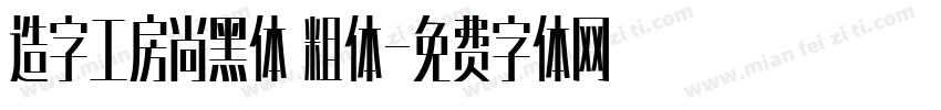 造字工房尚黑体 粗体字体转换
